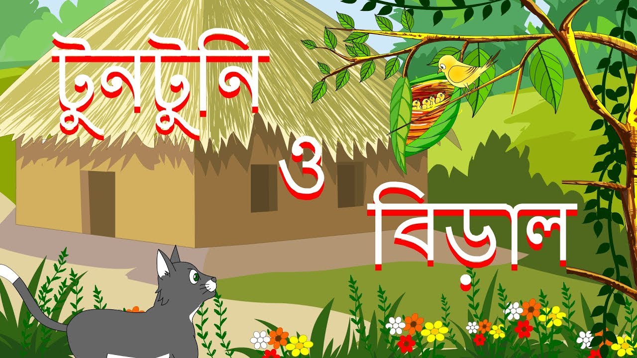 Toontooni o Biral|টুনটুনি ও বেড়াল|# Bangla cartoon|Thakurmar  jhuli|Rupkothar golpo|Bangla fairy tale - YouTube