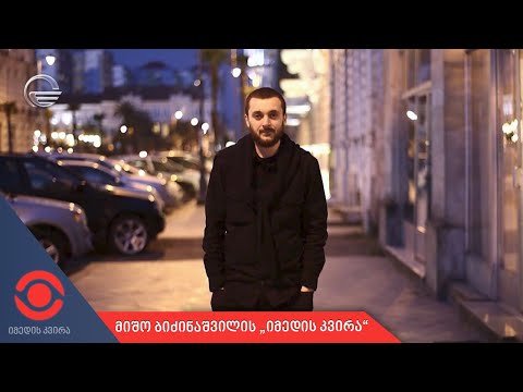 მიშო ბიძინაშვილის „იმედის კვირა“
