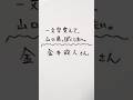 BIGMAMA 金井政人さんを一文字変えて、山口県っぽくしたい。 #bigmama #金井政人 #山口県