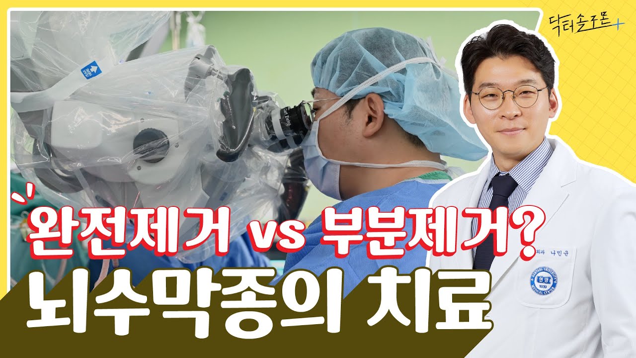 수술vs방사선, 완전제거vs부분제거? 뇌수막종의 치료법 | 닥터솔로몬