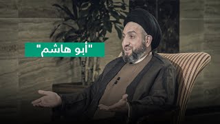 السيد عمار الحكيم يتحدث عن علاقته الخاصة مع السيد مقتدى الصدر: 