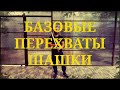 Базовые перехваты шашки Фланкировка шашкой обучение ШВХКО"Корогод" шашка