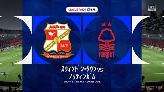 【FC26】Swindon Town vs Nottingham Forest|25-26 EFL2 第4節