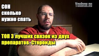 ТОП 3 ЛУЧШИХ СВЯЗОК СТЕРОИДОВ ИЗ ДВУХ ПРЕПАРАТОВ | СОН. СКОЛЬКО НУЖНО СПАТЬ видео 5 курс стероидов