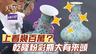 上看幾百萬？乾隆粉彩瓶大有來頭｜大尋寶家精華版｜【好能立EX CARE