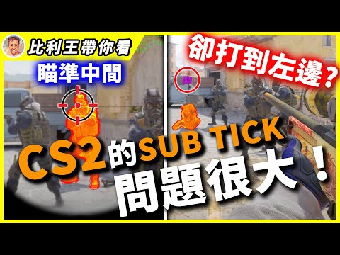 【CS 2】原來狙不到人, 是Sub-Tick系統在搞鬼？V社至今無解的難題！這週四CS 2正式上線？| 比利王【CSGO】