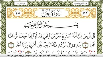 سورة الجن مكتوبة علي عبد الرحمن الحذيفي Surah Al Jen  برواية قالون عن نافع