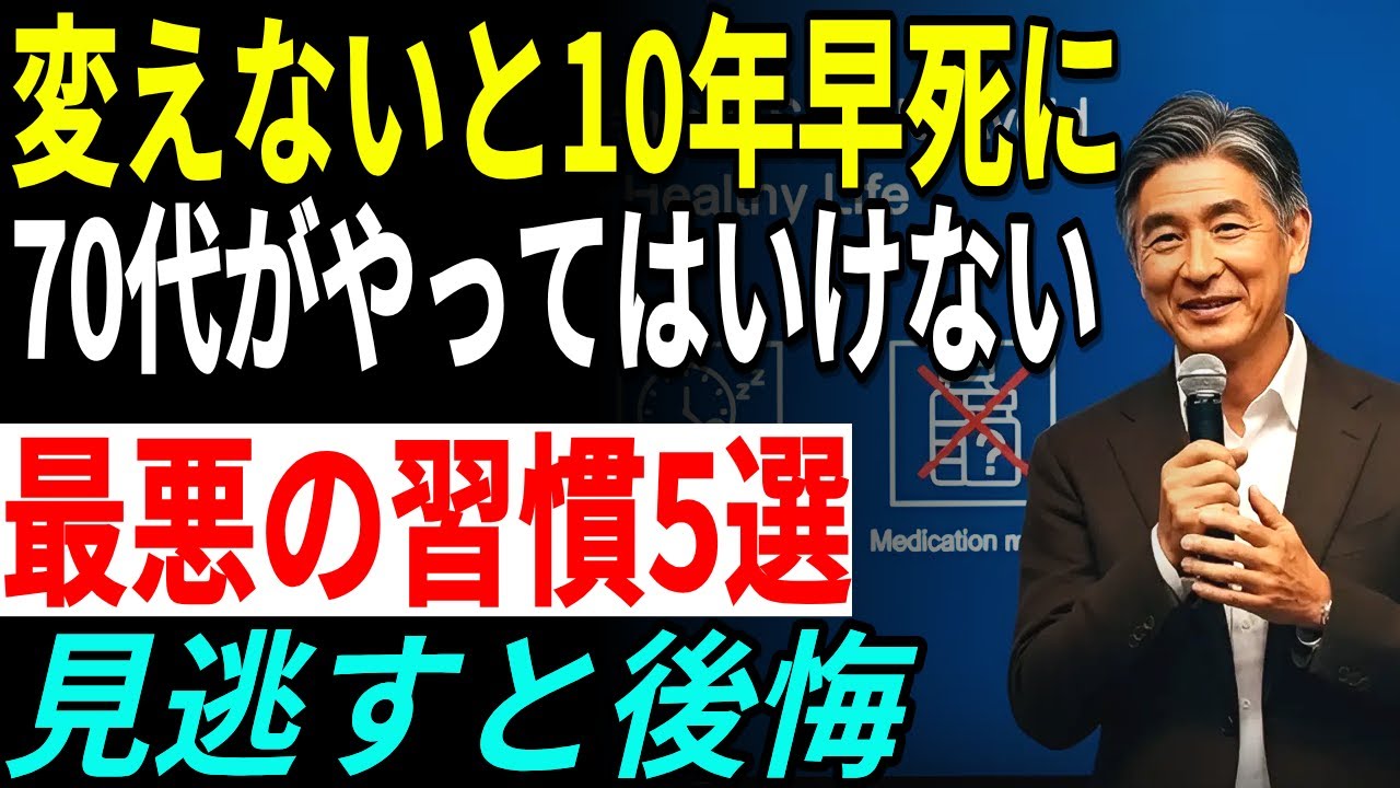 医師が警告！70代が今すぐやめないと寿命を縮める危険な習慣とは