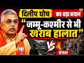 LIVE: दिलीप घोष का विवादित बयान, “बंगाल की हालत J&K से भी खराब” | West Bengal | TMC