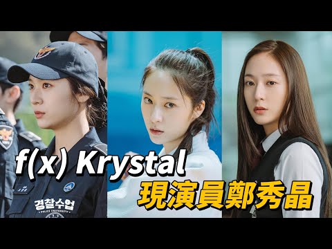 就讀警察課程的鄭秀晶 feat. f(x) Krystal