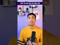 काश बस एक कदम सही बस चलता रहता तो ? #shorts