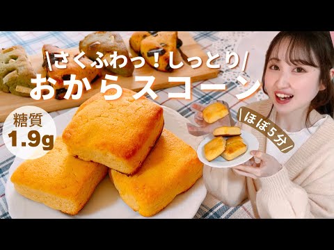 【永久保存版】5分で簡単！低糖質！痩せるおからスコーン/トースターOK！サクふわ食感に感動‼︎ダイエットスイーツレシピ【糖質制限】