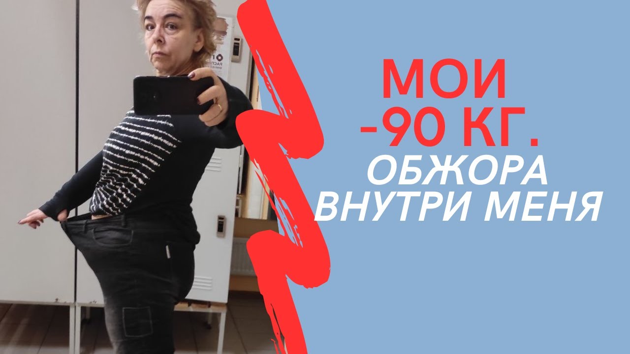 МОИ МИНУС 90 кг. Обжора внутри меня