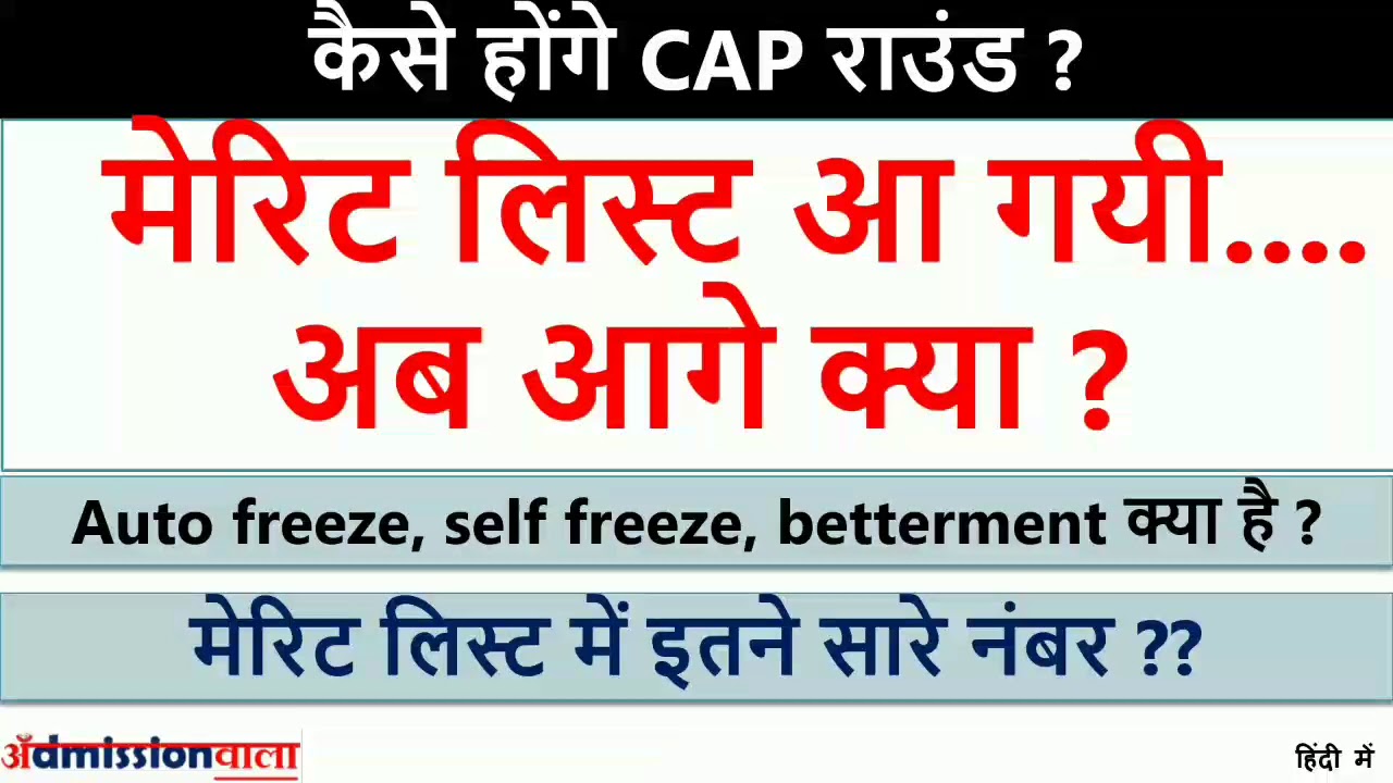 MHT CET 2019 provisional merit list released,Merit List, CAP Round Process 2019, Betterment, freeze