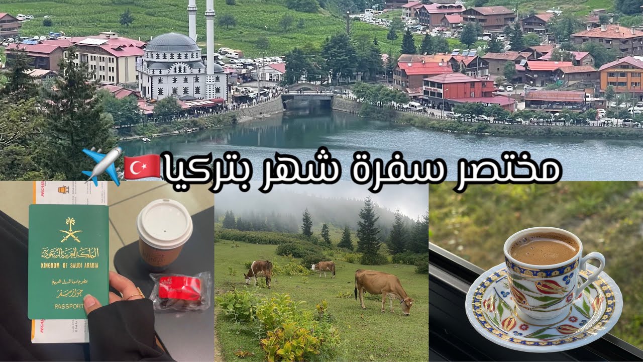 فلوق شهر بتركيا 🇹🇷✈️