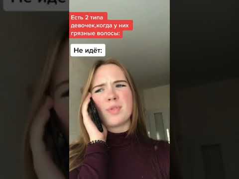 Типы девочек, когда у них ГРЯЗНЫЕ ВОЛОСЫ😃