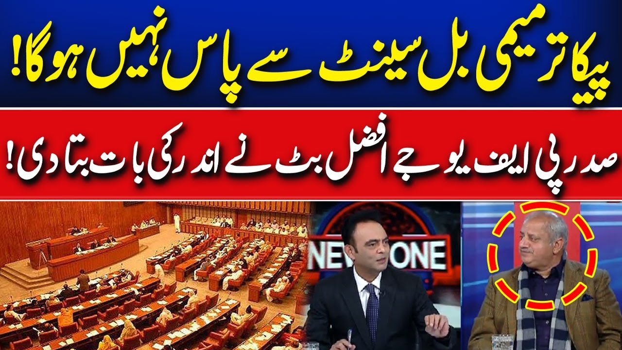 Pica Amendment Bill will not be passed by Senate | Afzal Butt  | Asim Raza | News One