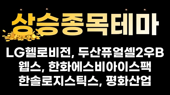 [ 주식 상한가 종목 테마 ] LG헬로비전, 두산퓨얼셀2우B, 웹스, 한화에스비아이스팩, 한솔로지스틱스, 평화산업
