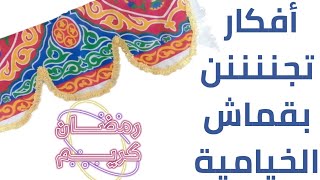 أفكار زينة رمضان 2023 بقماش الخيامية بيتك هينور/ديكورات رمضان 2023/diy ramadan decorations