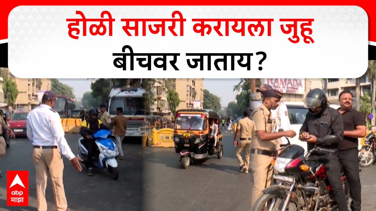 Mumbai Police naka bandi Holi : होळी साजरी करायला जुहू बीचवर जाताय?