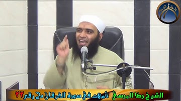 تأملات في سورة الفرقان مح 22 الشيخ رضا المرسي
