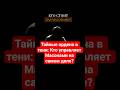 Тайные ордена в тени: Кто управляет масонами на самом деле #тамплиеры  #масоны  #магия #эзотерика