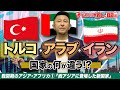 トルコ・アラブ・イラン【戦間期のアジア・アフリカ】ゼロから世界史80講