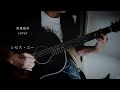 ミセス・ユー 馬場俊英 カバー