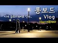 롱보드 타는거..좀 멋있어 보일지도..? (롱보드4년차 Vlog)