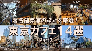 【東京有名建築カフェ14選】無料で楽しめるアート体験！東京に溢れる建築の魅力をカフェと共に深掘り！