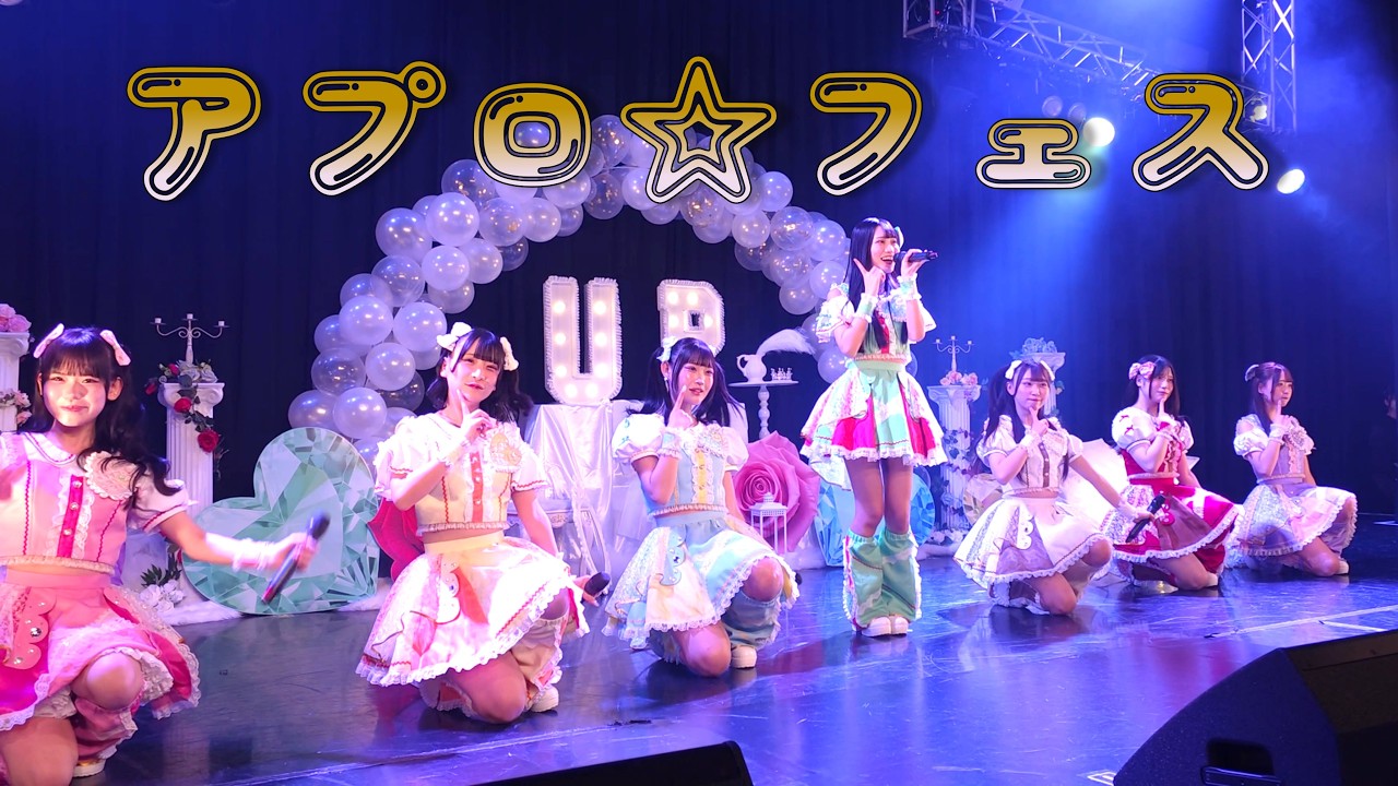 アプロ☆フェス①【4K】【UPローチ】20260222