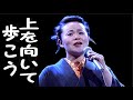 💓#島津亜矢💓 ♪ 上を向いて歩こう