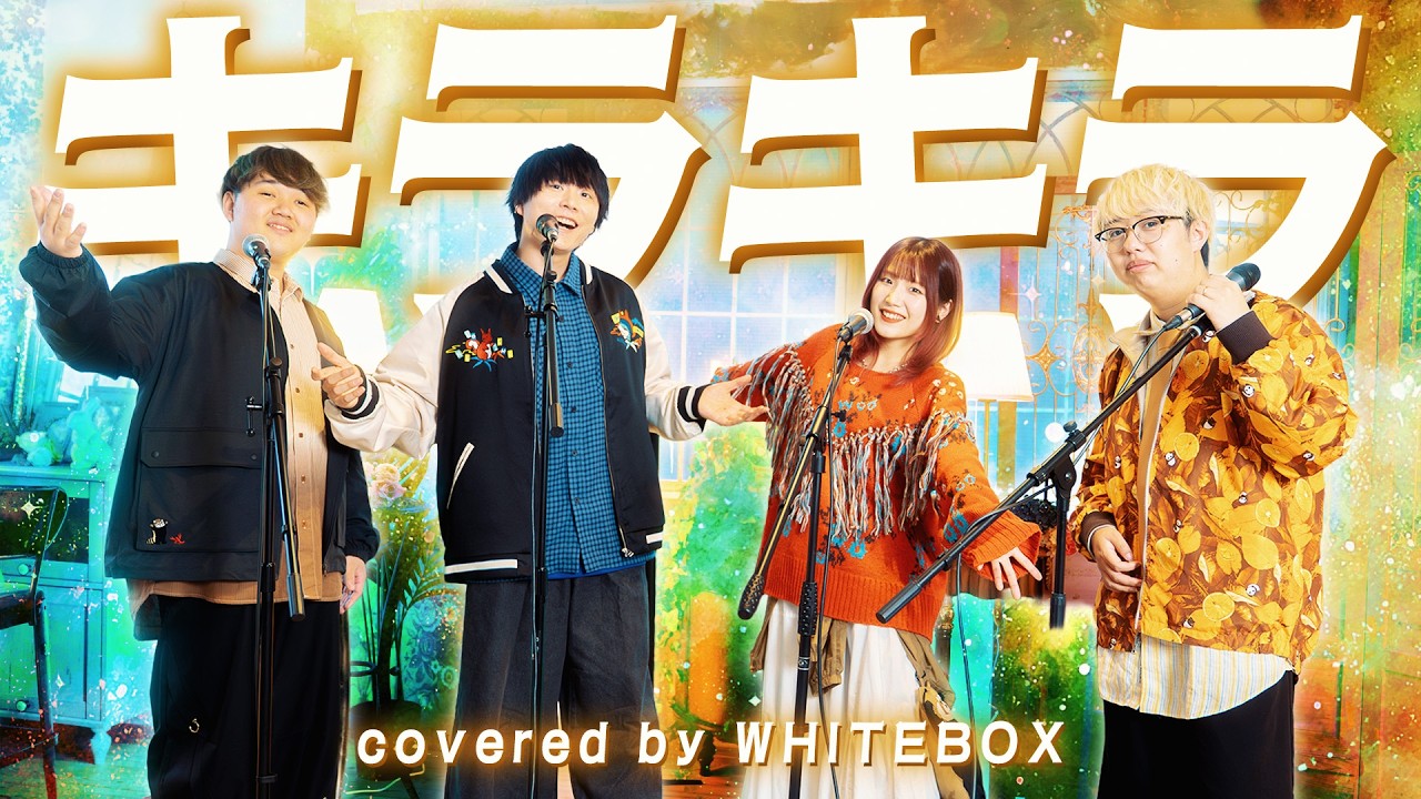 キラキラ/aiko covered by WHITEBOX【歌ってみた】 - YouTube