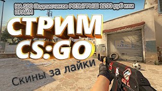 СКИНЫ ЗА ЛАЙКИ | ДОБИВАЕМ 500 ПОДПИСЧИКОВ И РОЗЫГРЫШ ПРАЙМА | CS:GO СТРИМ | СТРИМ КСГО |