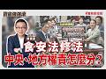 【寶島強強滾】食安法修法/中央、地方權責怎麼分？│生產會對母體會造成哪些影響？  國泰醫院婦女醫學部產科  蔡亞倫  主治醫師│陳東豪  2026/07/22