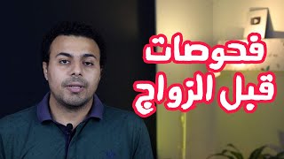 فحوصات ما قبل الزواج (الكشف الطبي)