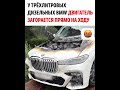 BMW - загорается прямо на ходу. Вот и закончилась эпоха🤯. #automobile #bmw ##отзывы #двигатель