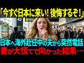 【海外の反応】「後悔するぞ！今すぐ日本に来てくれ！」日本に海外赴任中のアメリカ人夫から突然電話が…慌てて来日した妻が目にした夫の暮らしに大嫉妬！？