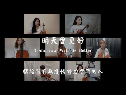 明天會更好  Tomorrow will be better Strings Cover｜PEGGY HUANG 與我的弦樂好友們
