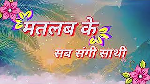 Matlab Ke Sab Rishte Naate l मतलब के सब रिश्ते नाते मतलब का संसार l  Nirgun Bhajan