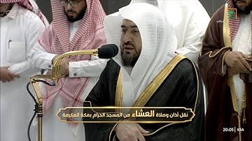 طمأنينة وخشوع لصلاة العشاء للشيخ #بندر_بليلة سورة سبأ 24-39 الجمعة 4 شعبان 1444 #المسجد_الحرام