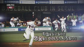 141116 외인구단 영웅이 되다 예고 ㅣ KBS방송