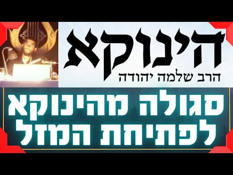 סגולה מהינוקא לפתיחת המזל | מאת הגאון הרב יחזקאל צמח שליט"א
