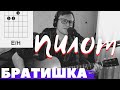 СПИ БРАТИШКА - ПИЛОТ аккорды 🎸 cover как играть на гитаре | pro-gitaru.ru