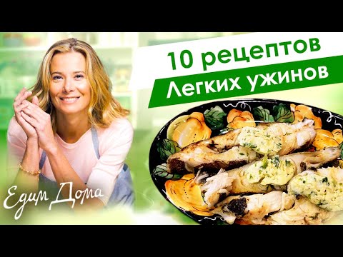 Рецепты легких и вкусных блюд на ужин от Юлии Высоцкой — «Едим Дома»