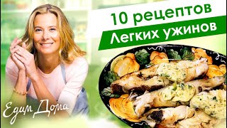 Рецепты легких и вкусных блюд на ужин от Юлии Высоцкой - «Едим Дома»