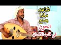 الحزن بين الاوتار وعيون الفنان محمد الزغبي أكثر لحن حزين في تراث اليمن شاهد وحكم بنفسك 