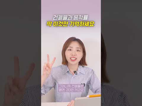   건폐율 용적률 이 영상 하나로 정리 끝