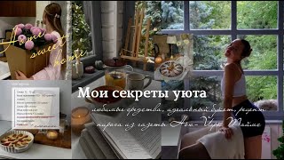 видео: Мои секреты уюта🧺🍂 уборка дома| любимые средства| идеальный букет|👩🍳рецепт пирога из Нью-Йорк Таймс картинка: Мои секреты уюта🧺🍂 уборка дома| любимые средства| идеальный букет|👩🍳рецепт пирога из Нью-Йорк Таймс