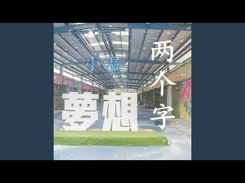 Watch 梦想两个字 on YouTube